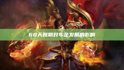60天账期对车企发展的影响