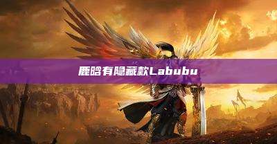 鹿晗有隐藏款Labubu