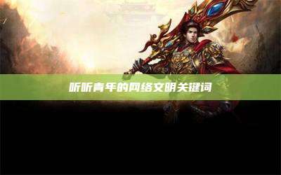 听听青年的网络文明关键词