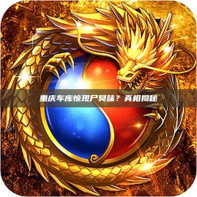 重庆车库惊现尸臭味?真相揭秘