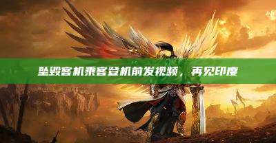 坠毁客机乘客登机前发视频,再见印度