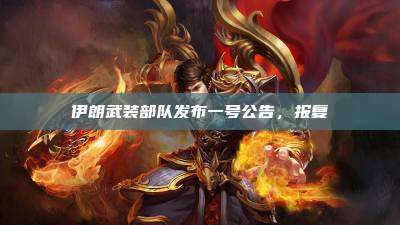 伊朗武装部队发布一号公告，报复