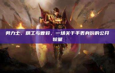 劳力士、精工与曾毅,一场关于手表身份的公开较量