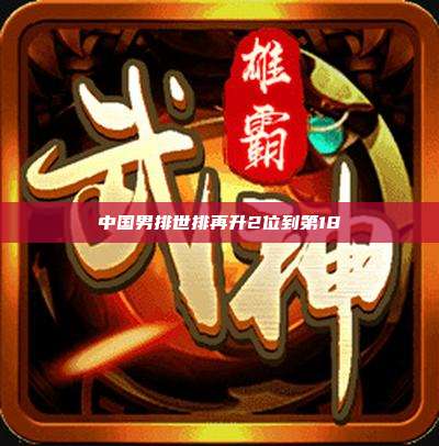 中国男排世排再升2位到第18