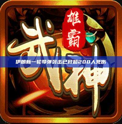 伊朗新一轮导弹袭击已致超200人死伤