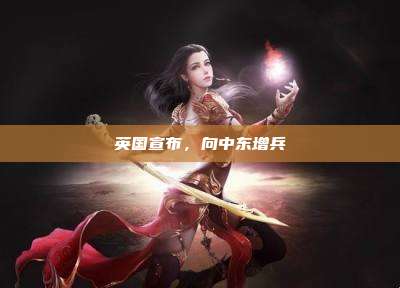 英国宣布，向中东增兵