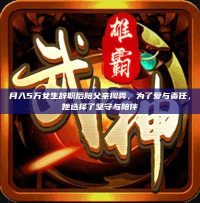 月入5万女生辞职后陪父亲掏粪,为了爱与责任,她选择了坚守与陪伴