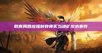 教育局回应强制教师买当地矿泉水事件