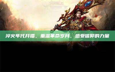 淬火年代开播,重温革命岁月,感受信仰的力量