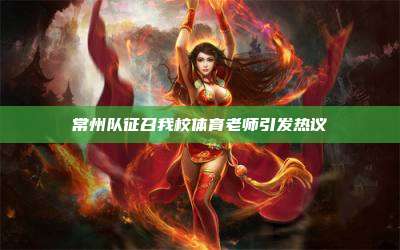 常州队征召我校体育老师引发热议