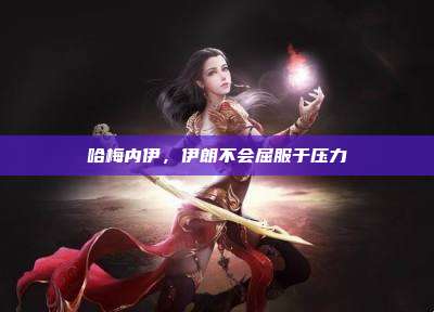 哈梅内伊,伊朗不会屈服于压力