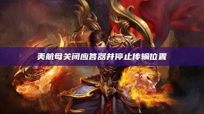 美航母关闭应答器并停止传输位置