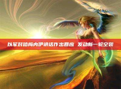 以军对哈梅内伊讲话作出回应 发动新一轮空袭