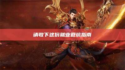 请收下这份就业避坑指南