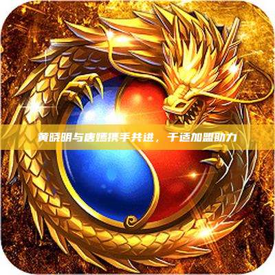 黄晓明与唐嫣携手共进，于适加盟助力