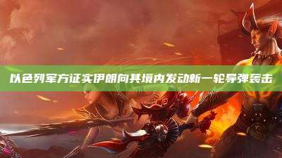 以色列军方证实伊朗向其境内发动新一轮导弹袭击
