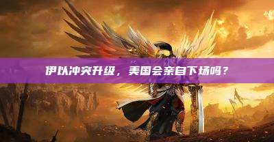 伊以冲突升级,美国会亲自下场吗?