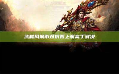 武林风城市对抗赛上演高手对决