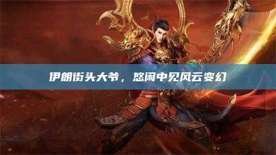 伊朗街头大爷,悠闲中见风云变幻