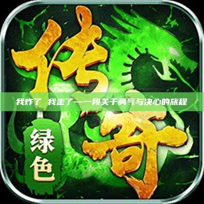 我炸了 我走了—一段关于勇气与决心的旅程