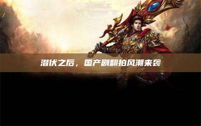 潜伏之后,国产剧翻拍风潮来袭