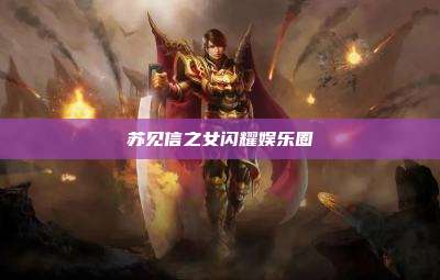 苏见信之女闪耀娱乐圈