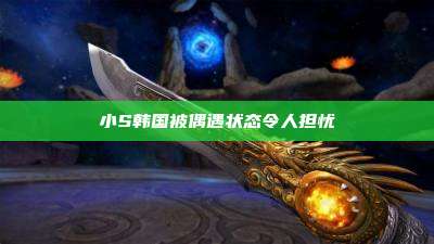 小S韩国被偶遇状态令人担忧