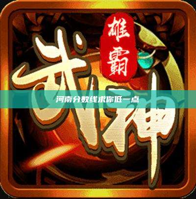 河南分数线求你低一点