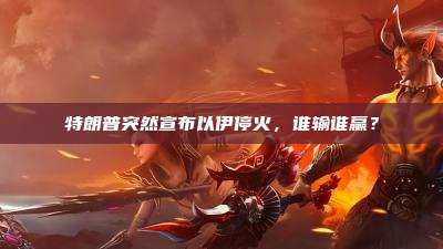 特朗普突然宣布以伊停火,谁输谁赢?
