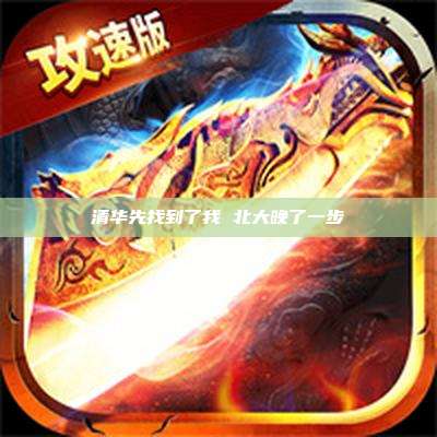 清华先找到了我 北大晚了一步