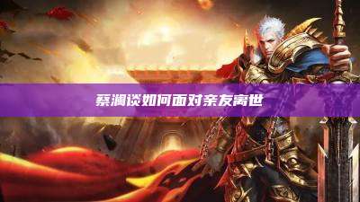 蔡澜谈如何面对亲友离世