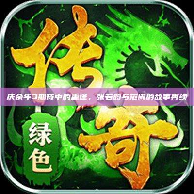 庆余年3期待中的重逢,张若昀与范闲的故事再续