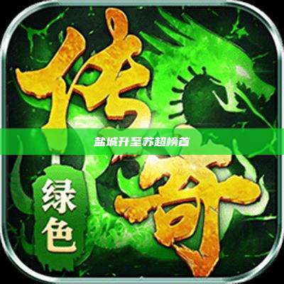 盐城升至苏超榜首