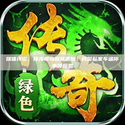 媒体评论，环海南岛摩旅遇阻，民警私家车逼停事件反思