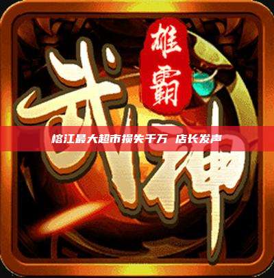 榕江最大超市损失千万 店长发声
