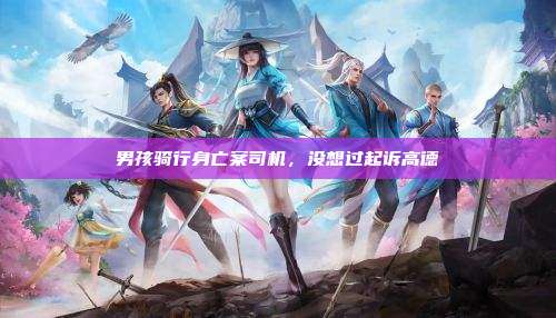 男孩骑行身亡案司机,没想过起诉高德