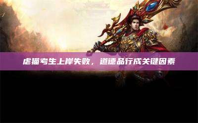 虐猫考生上岸失败，道德品行成关键因素