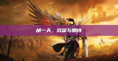 胡一天，沉淀与期待