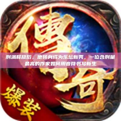刑满释放后,他转身成为乐坛新秀,一位含刑量最高的作家如何用音符书写新生
