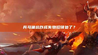 兵马俑坑咋成失物招领处了?
