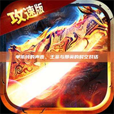单依纯的声音,王菲与那英的时空对话