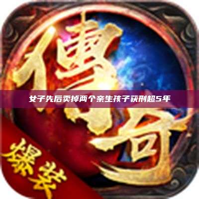 女子先后卖掉两个亲生孩子获刑超5年