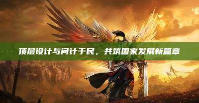 顶层设计与问计于民,共筑国家发展新篇章