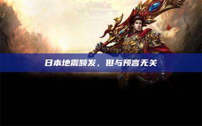 日本地震频发,但与预言无关