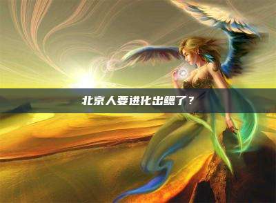 北京人要进化出鳃了？