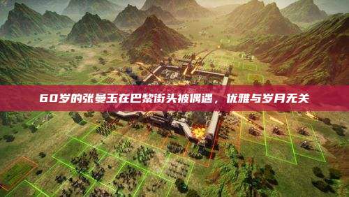 60岁的张曼玉在巴黎街头被偶遇,优雅与岁月无关