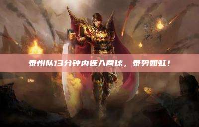 泰州队13分钟内连入两球,泰势如虹!