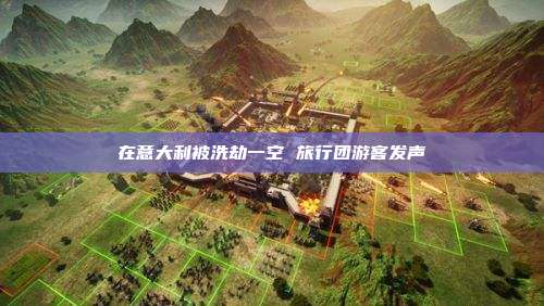 在意大利被洗劫一空 旅行团游客发声