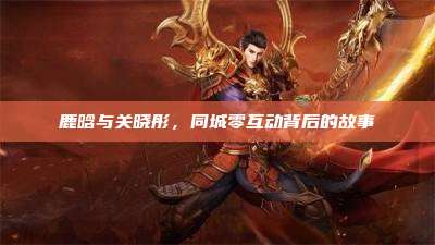 鹿晗与关晓彤,同城零互动背后的故事