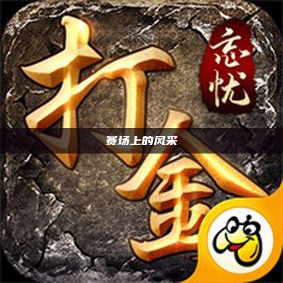 赛场上的风采